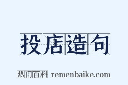 投店造句是什么意思的图片